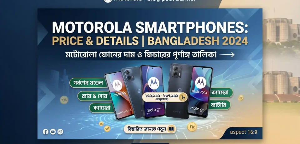 মটোরোলা মোবাইল বাংলাদেশ প্রাইস