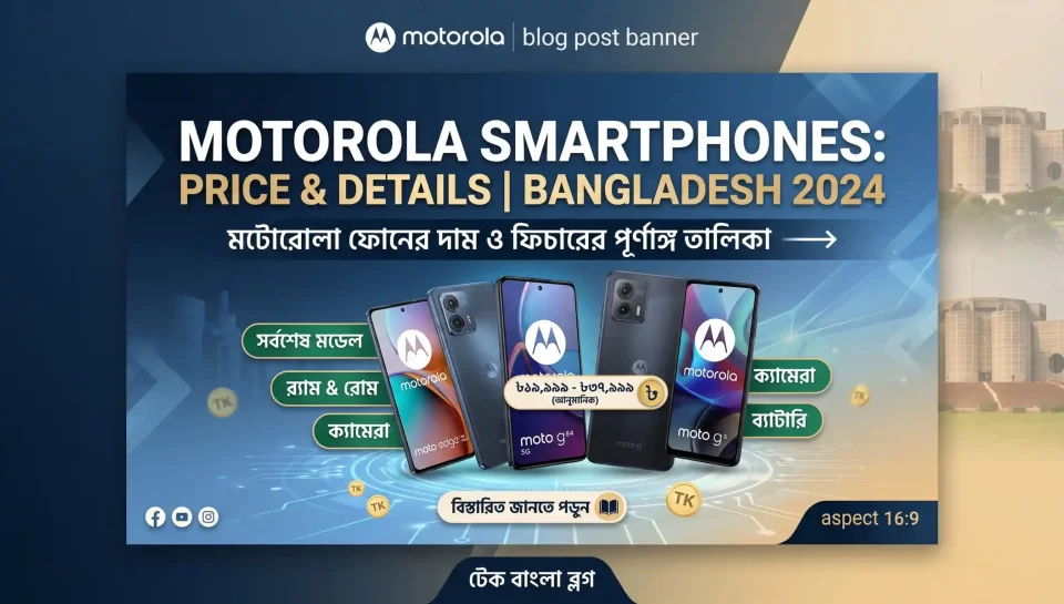 মটোরোলা মোবাইল বাংলাদেশ প্রাইস