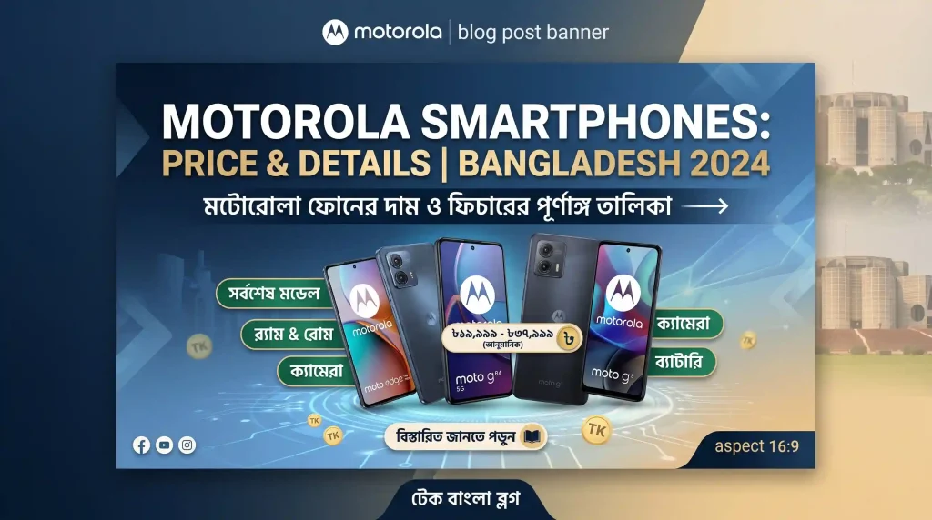 মটোরোলা মোবাইল বাংলাদেশ প্রাইস